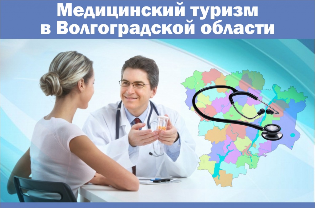 Интернет баннер Медицинский туризм в Волгоградской области баннер.jpg