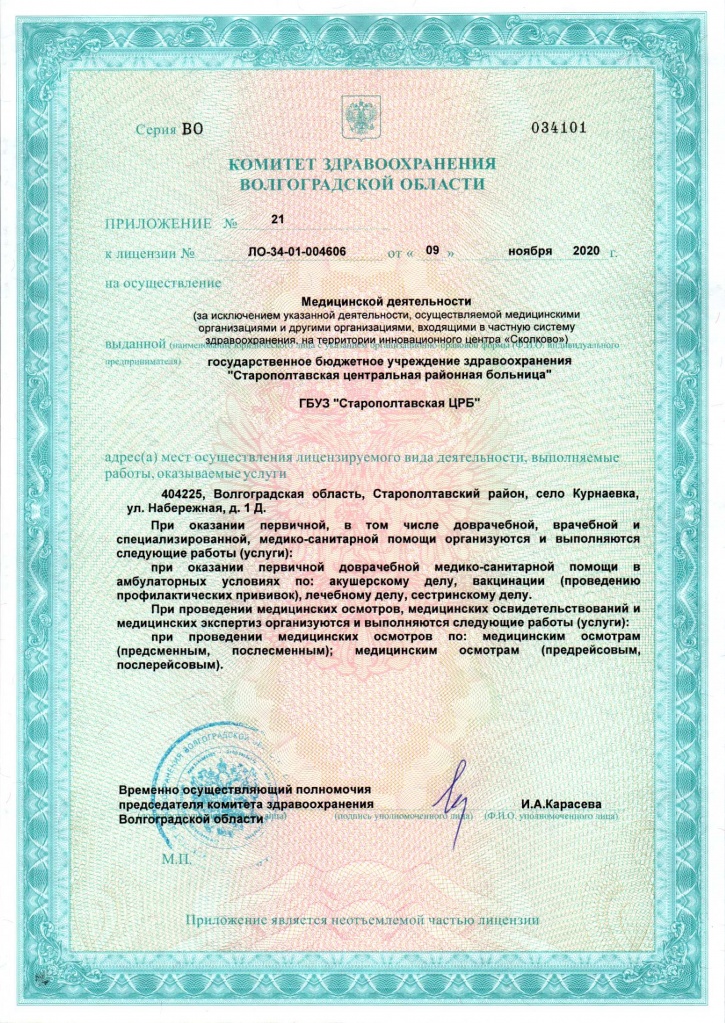 Лицензия 4606 от 09.11.2020 Старополтавская ЦРБ-24.jpg